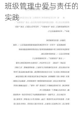 班级管理中爱与责任的实践