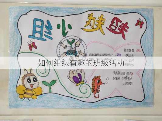 如何组织有趣的班级活动