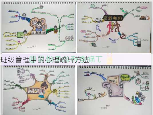班级管理中的心理疏导方法