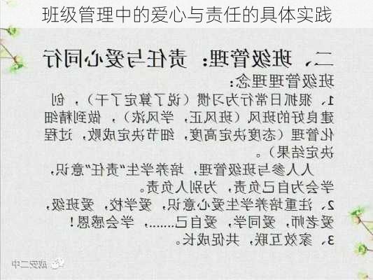 班级管理中的爱心与责任的具体实践