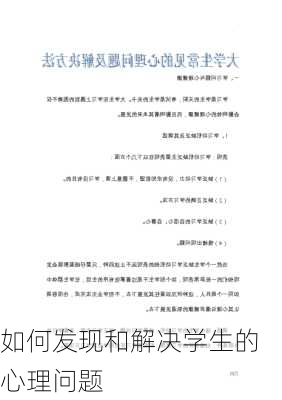 如何发现和解决学生的心理问题