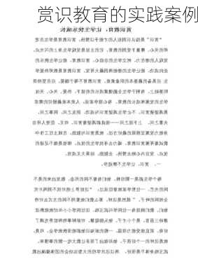 赏识教育的实践案例