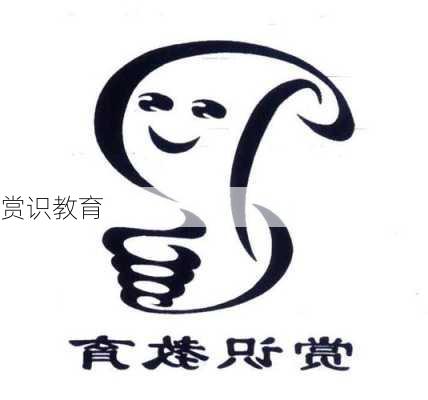 赏识教育