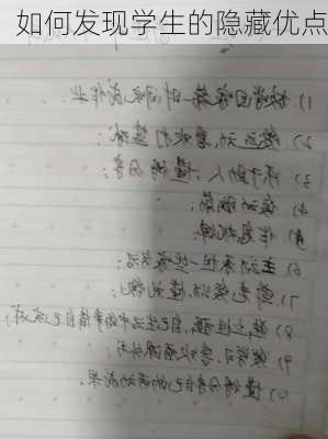 如何发现学生的隐藏优点