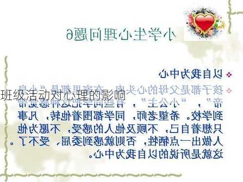 班级活动对心理的影响