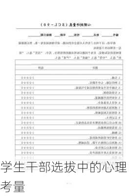 学生干部选拔中的心理考量
