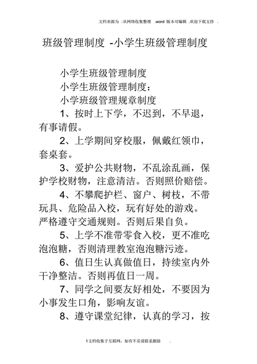 班级规章制度模板
