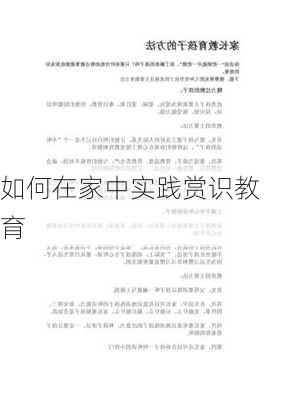 如何在家中实践赏识教育