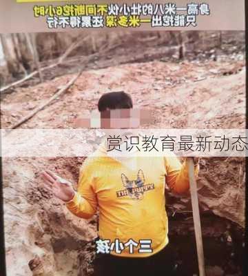 赏识教育最新动态