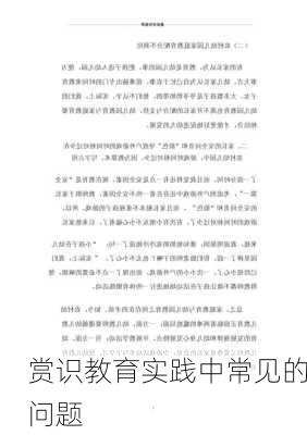 赏识教育实践中常见的问题