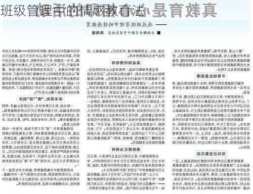 班级管理中的情感教育法