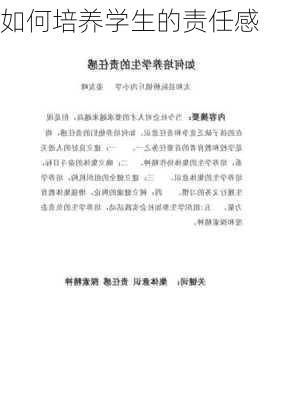 如何培养学生的责任感