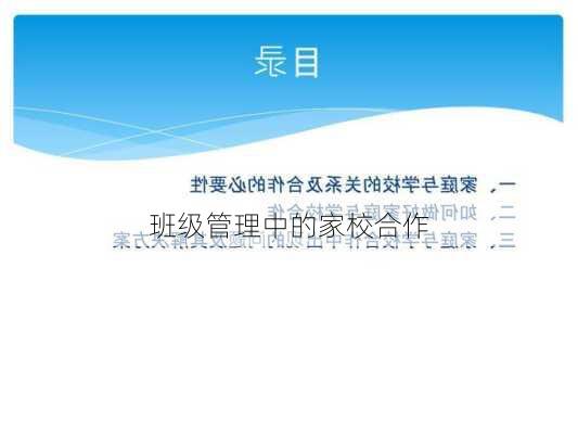 班级管理中的家校合作