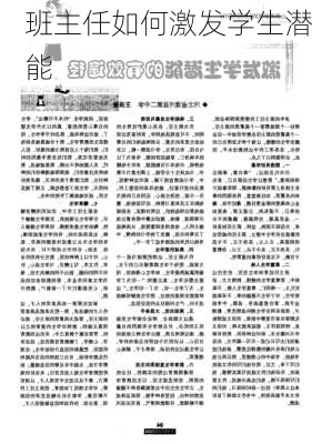班主任如何激发学生潜能