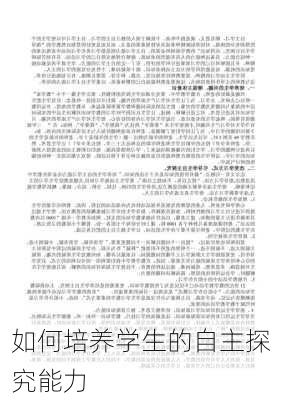 如何培养学生的自主探究能力