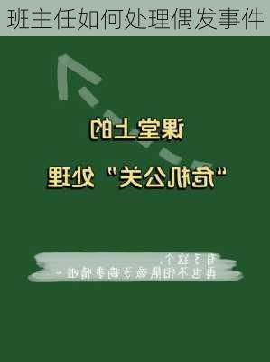 班主任如何处理偶发事件