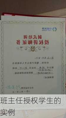 班主任授权学生的实例