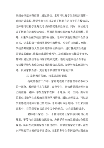 班级管理中的家校合作总结