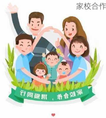 家校合作