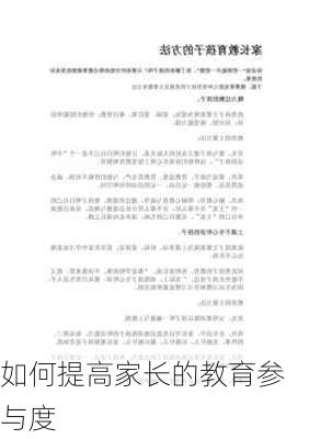如何提高家长的教育参与度
