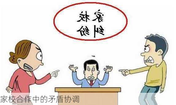 家校合作中的矛盾协调