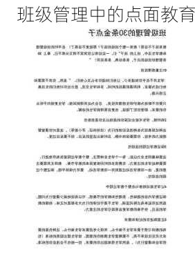 班级管理中的点面教育