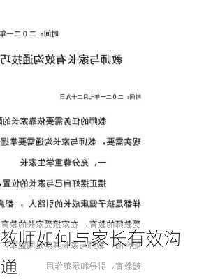 教师如何与家长有效沟通