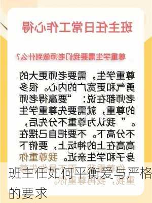 班主任如何平衡爱与严格的要求