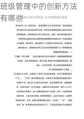 班级管理中的创新方法有哪些