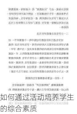 如何通过活动培养学生的综合素质