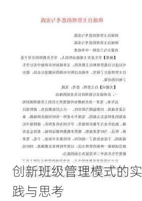 创新班级管理模式的实践与思考