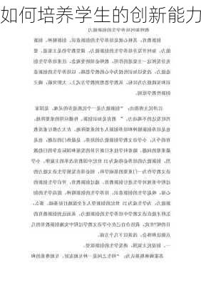 如何培养学生的创新能力