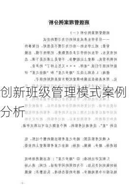创新班级管理模式案例分析