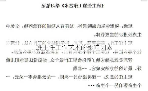 班主任工作艺术的影响因素