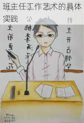 班主任工作艺术的具体实践