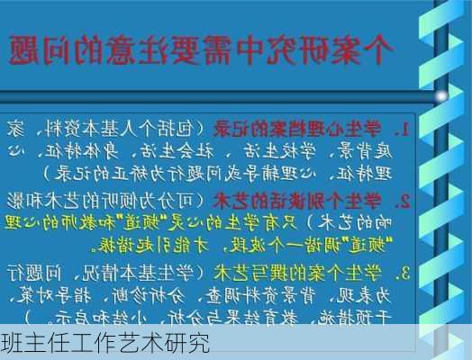 班主任工作艺术研究