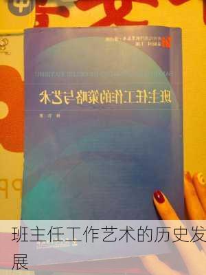 班主任工作艺术的历史发展