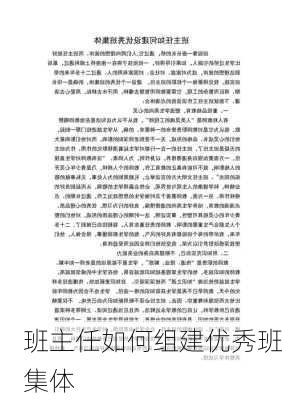 班主任如何组建优秀班集体