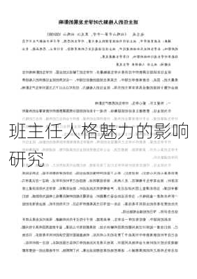 班主任人格魅力的影响研究