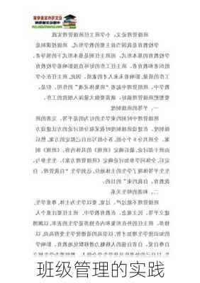 班级管理的实践