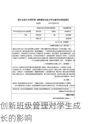 创新班级管理对学生成长的影响