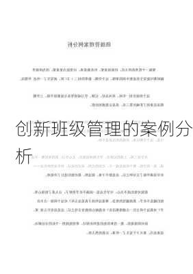 创新班级管理的案例分析