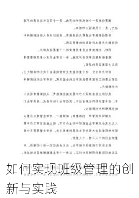 如何实现班级管理的创新与实践