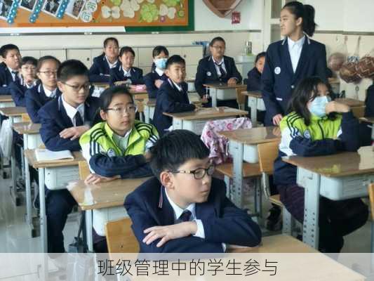 班级管理中的学生参与