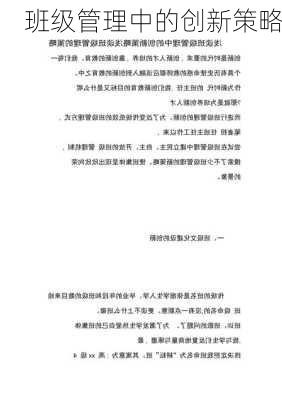 班级管理中的创新策略