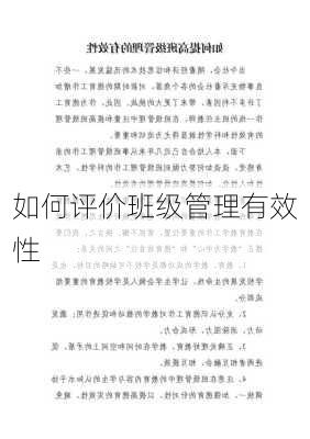 如何评价班级管理有效性