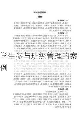 学生参与班级管理的案例