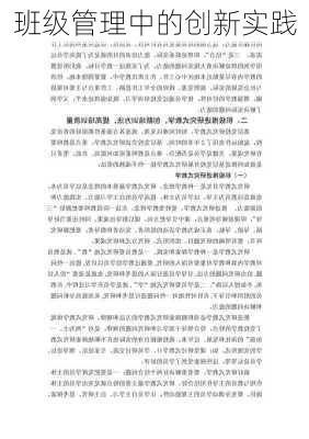 班级管理中的创新实践