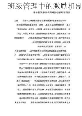 班级管理中的激励机制