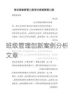 班级管理创新案例分析文章